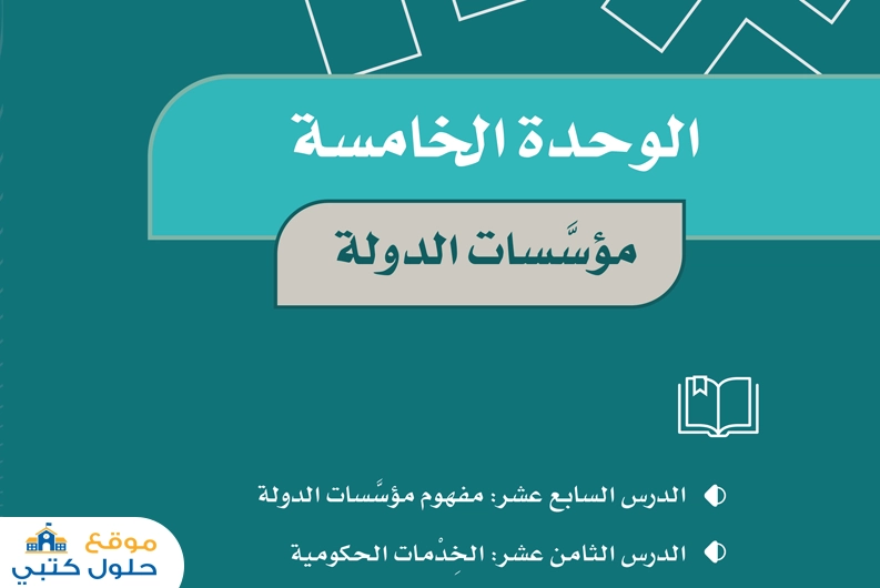 حل الوحدة الخامسة مؤسسات الدولة