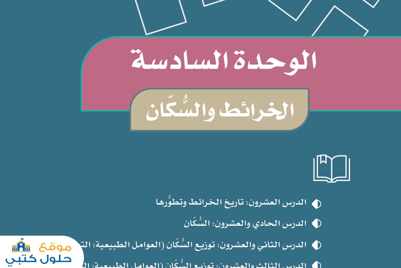 حل وحدة الخرائط والسكان اجتماعيات