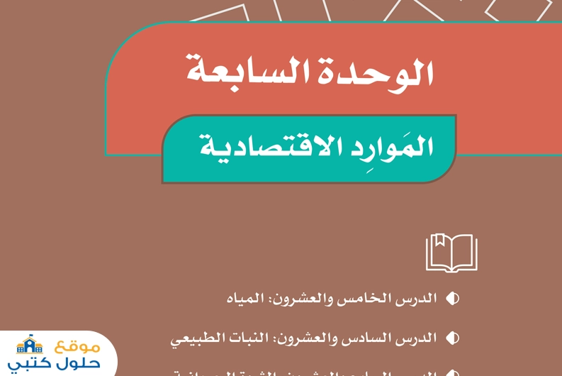 حل وحدة الموارد الاقتصادية