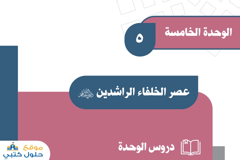 حل وحدة عصر الخلفاء الراشدين