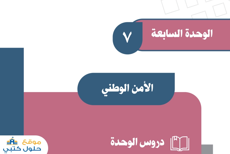 الوحدة السابعة الأمن الوطني