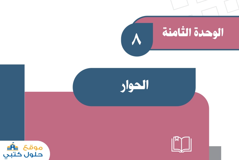 وحدة الحوار اجتماعيات أول متوسط