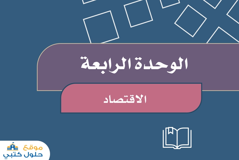 حل الوحدة الرابعة الإقتصاد مادة الاجتماعيات صف رابع ابتدائي ف1