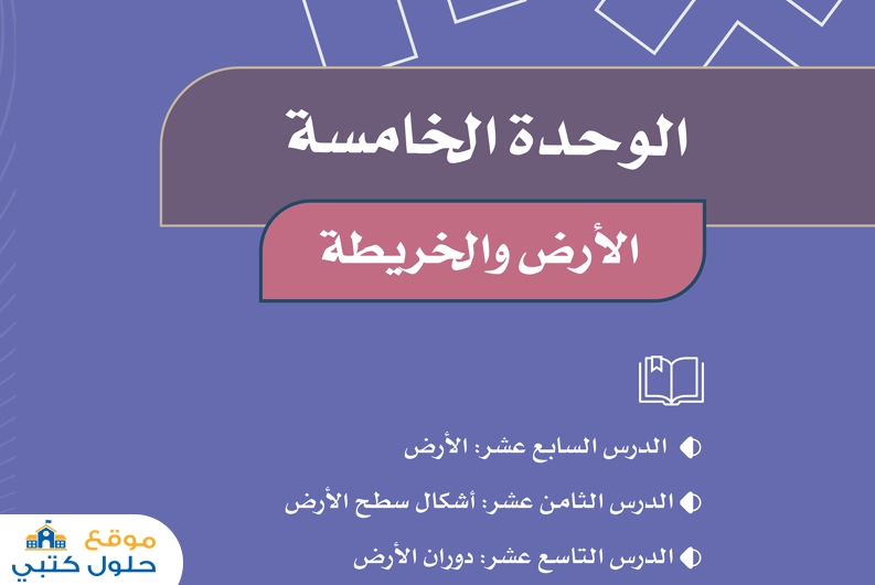 حل الوحدة الخامسة الأرض والخريطة