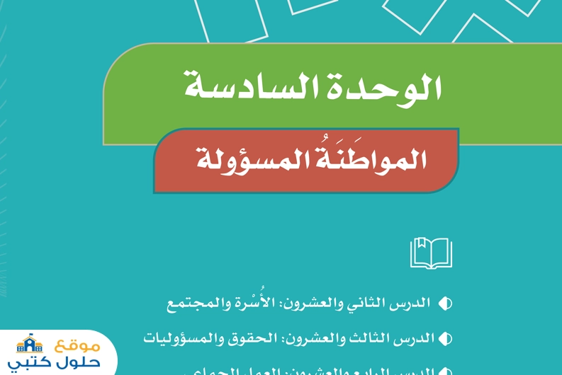 الوحدة السادسة المواطنة المسؤولة