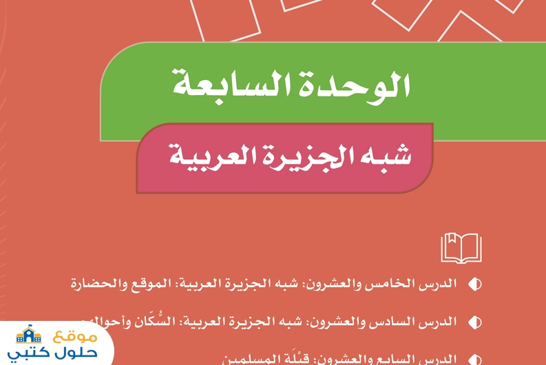 الوحدة السابعة شبه الجزيرة العربية