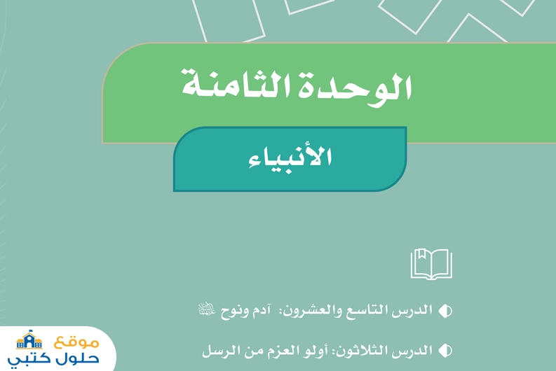 حل الوحدة الثامنة الأنبياء