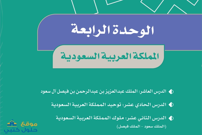 حل الوحدة الرابعة المملكة العربية السعودية مادة الاجتماعيات سادس ابتدائي ف1