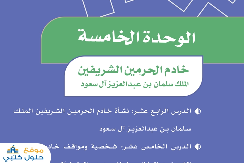 حل الوحدة الخامسة خادم الحرمين الشريفين