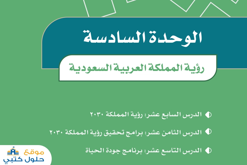 حل الوحدة السادسة رؤية المملكة العربية السعودية