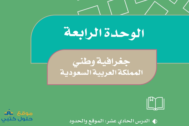 حل الوحدة الرابعة جغرافية وطني مادة الاجتماعيات صف خامس ف1