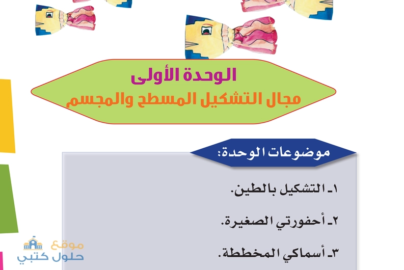 الوحدة الأولى مجال التشكيل المسطح والمجسم مادة الفنية ف2