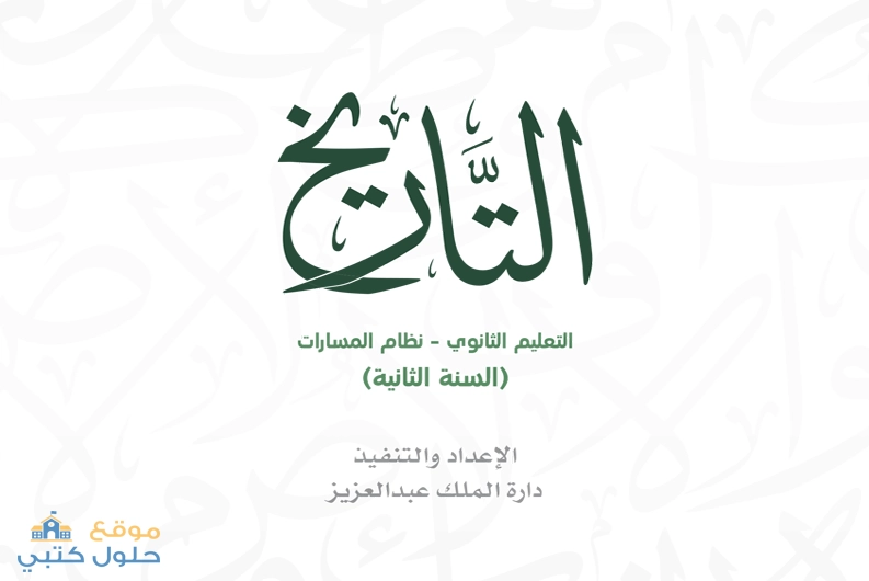 حل مادة التاريخ ثاني ثانوي مسارات ف1