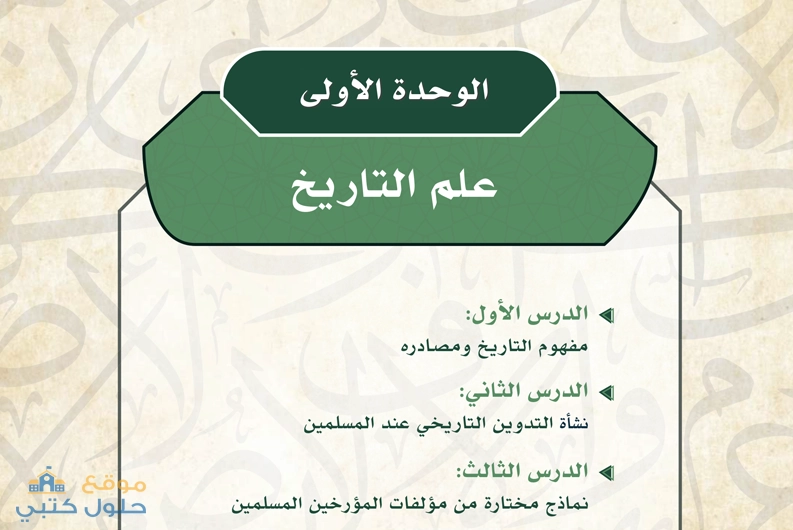 حل وحدة علم التاريخ ثاني ثانوي مسارات ف1