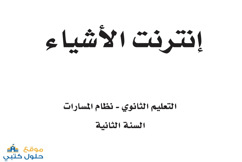 حل مادة إنترنت الأشياء ثاني ثانوي مسارات