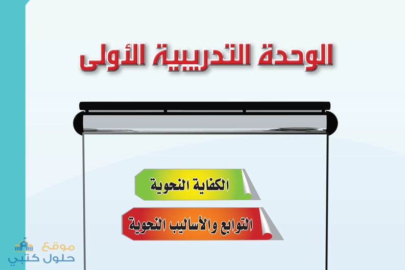 الوحدة الأولى الكفايات النحوية مادة الكفايات اللغوية 2-1 ثانوي مسارات