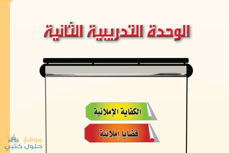 حل الوحدة الثانية الكفاية الإملائية مادة الكفايات اللغوية 2-1 السنة الثانية مسارات