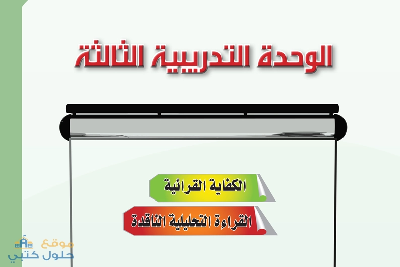 حل وحدة الكفاية القرائية ثاني ثانوي مسارات