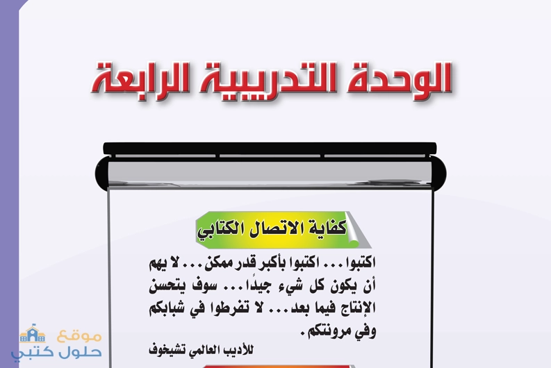 حل الوحدة الرابعة كفاية الاتصال الكتابي مادة الكفايات اللغوية 2-1 ثاني ثانوي