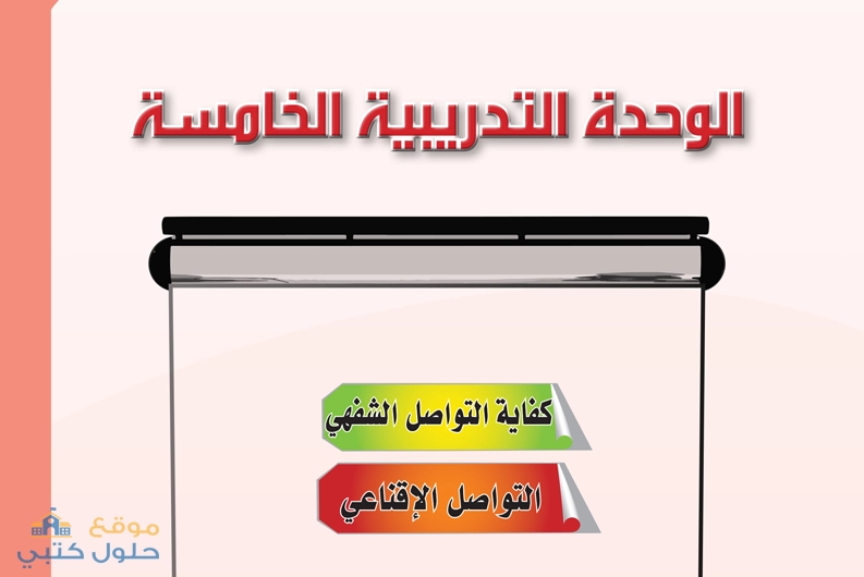 حل الوحدة الخامسة كفاية التواصل الشفهي مادة الكفايات اللغوية 2-1 ثاني ثانوي