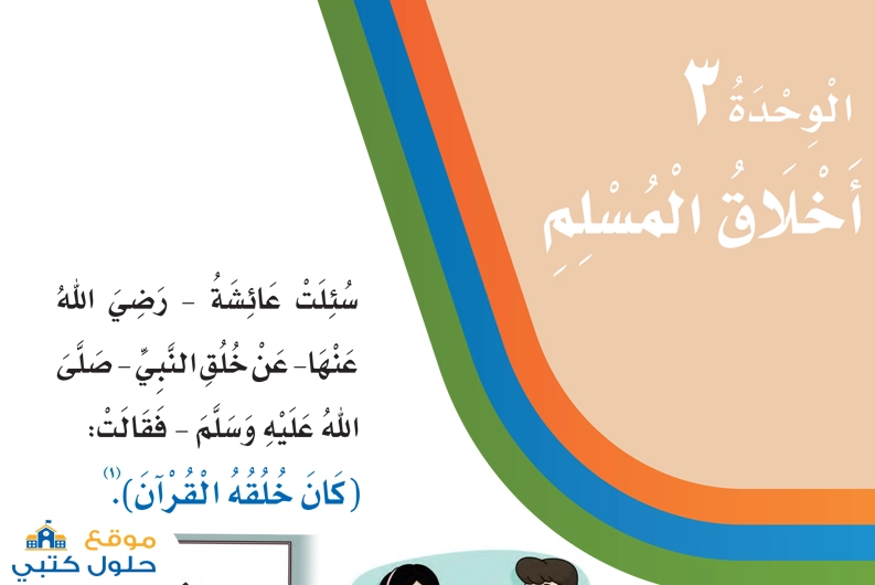 حل الوحدة الثالثة أخلاق المسلم مادة لغتي ثالث إبتدائي ف1