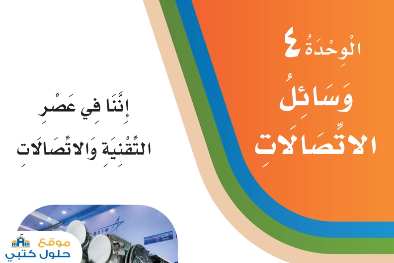 حل الوحدة الرابعة وسائل الإتصالات مادة لغتي صف ثالث ابتدائي ف1