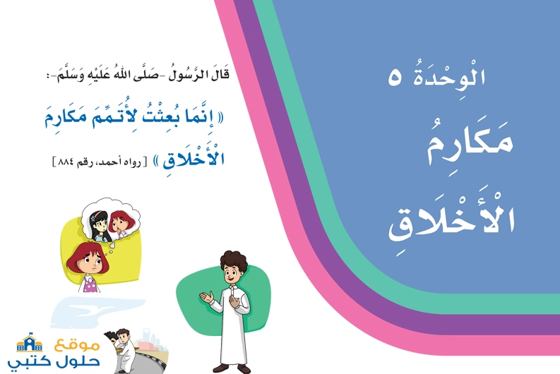 الوحدة الخامسة مكارم الأخلاق