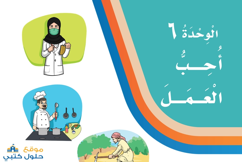 الوحدة السادسة أحب العمل