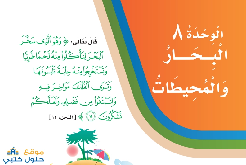 حل وحدة البحار والمحيطات مادة لغتي
