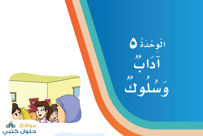 حل الوحدة الخامسة آداب وسلوك لغتي ثاني ابتدائي