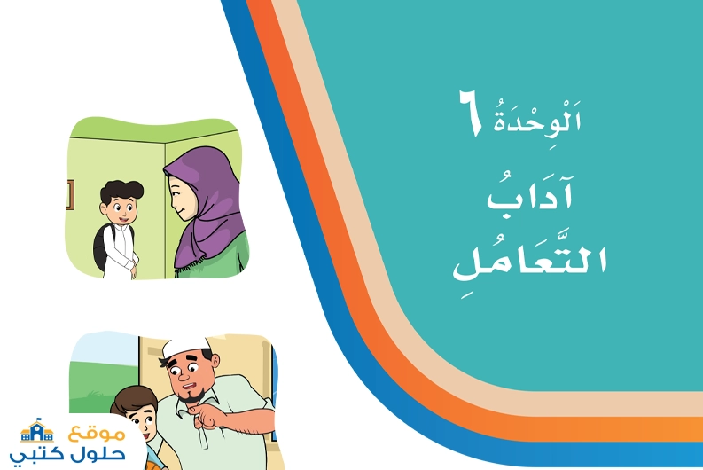 حل وحدة أداب التعامل لغتي ثاني ابتدائي