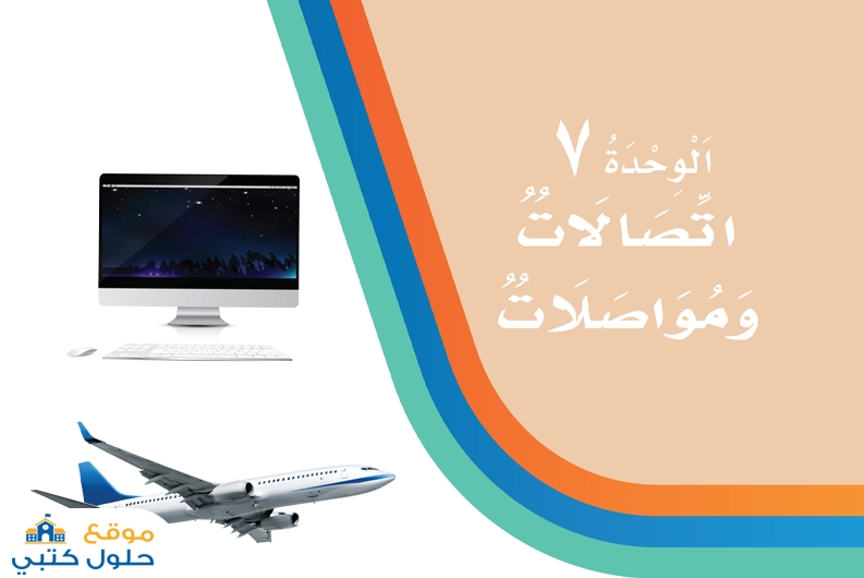 حل وحدة اتصالات ومواصلات مادة لغتي