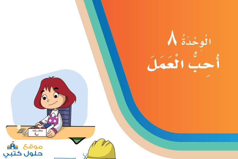حل لغتي وحدة أحب العمل