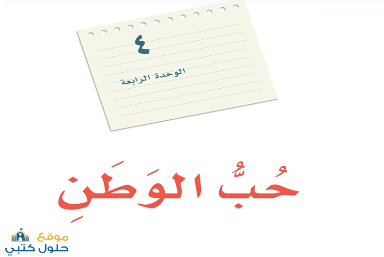 حل وحدة حب الوطن