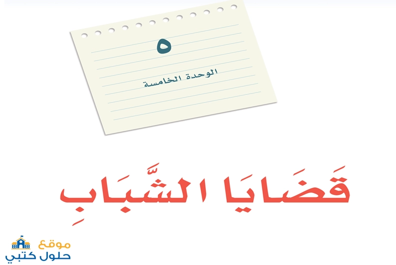 حل وحدة قضايا الشباب لغتي الخالدة