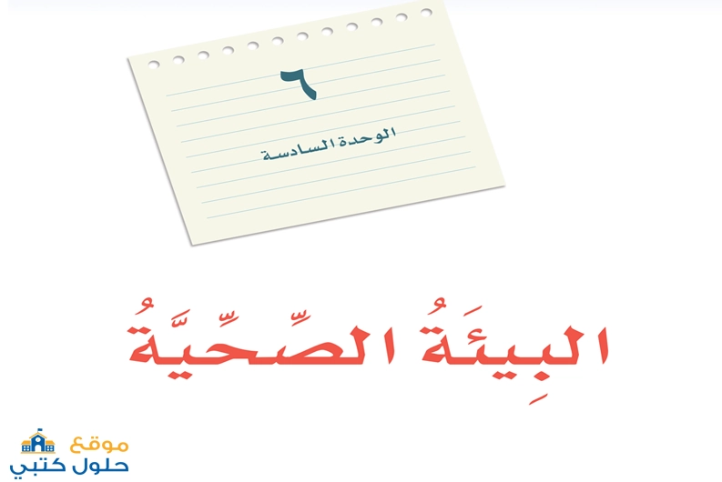 حل وحدة البيئة والصحة