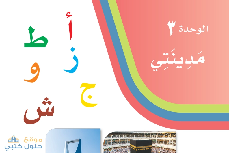 حل الوحدة الثالثة مدينتي لغتي أول ابتدائي ف1