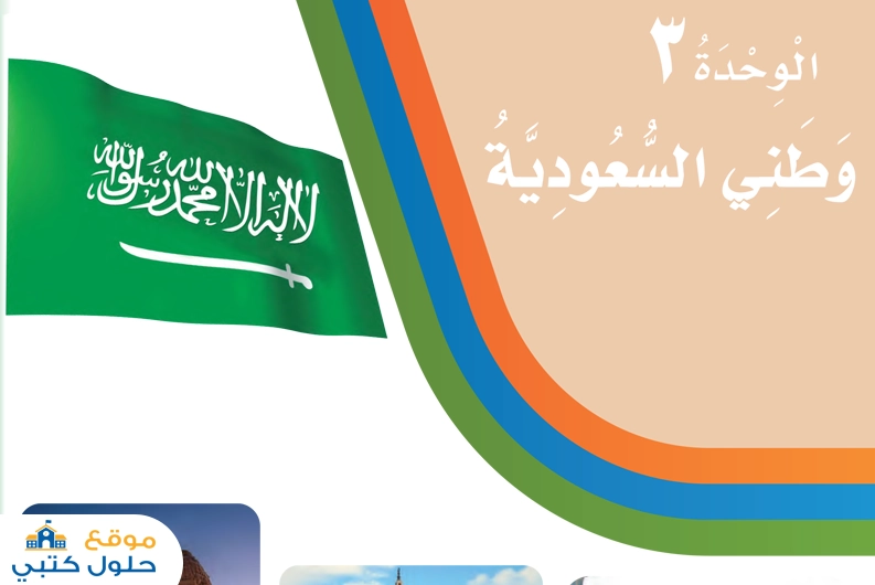 حل الوحدة الثالثة وطني السعودية مادة لغتي ثاني إبتدائي ف1