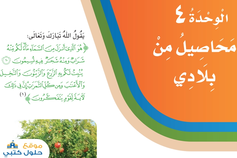 حل الوحدة الرابعة محاصيل من بلادي لغتي ثاني ابتدائي