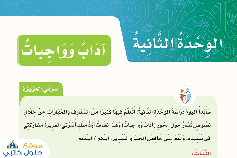 حل الوحدة الثانية آداب وواجبات