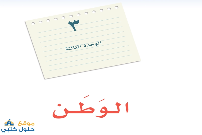 حل وحدة الوطن مادة لغتي صف أول متوسط الفصل الدراسي الثاني