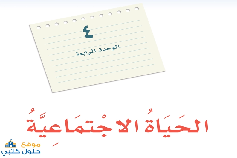 حل وحدة الحياة الإجتماعية مادة لغتي صف أول متوسط الفصل الدراسي الثاني