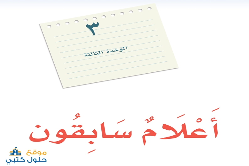 حل وحدة أعلام سابقون لغتي ثاني متوسط ف2