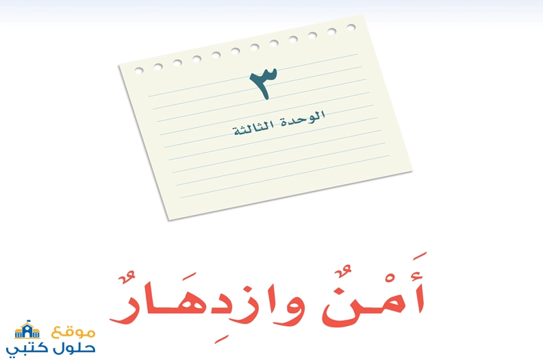 حل وحدة أمن وازدهار لغتي ثالث متوسط الفصل الدراسي الثاني