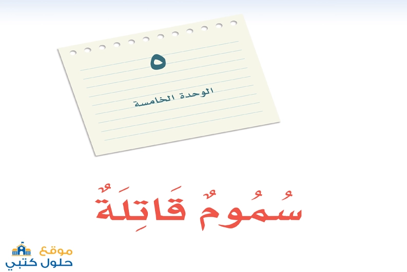حل وحدة سموم قاتلة