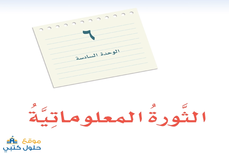 وحدة الثورة المعلوماتية لغتي الخالدة