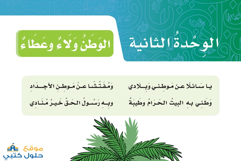 حل الوحدة الثانية الوطن ولاء وعطاء