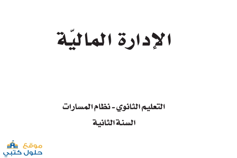 حل كتاب الإدارة المالية ثاني ثانوي مسار إدارة الأعمال