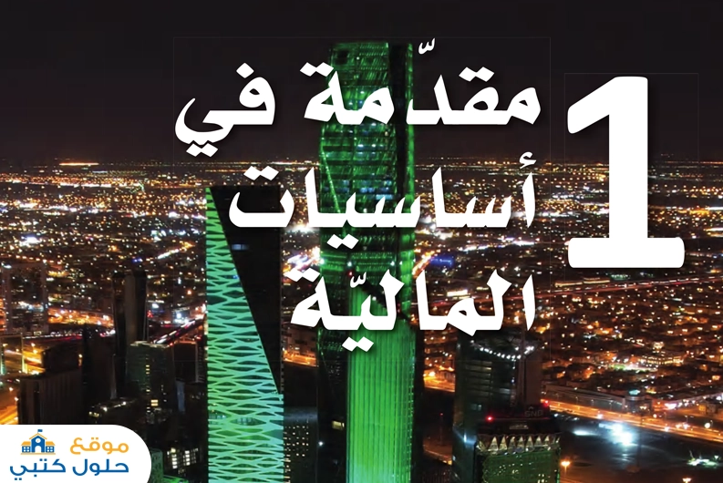حل الفصل الأول مقدمة في أساسيات المالية ثاني ثانوي مسارات