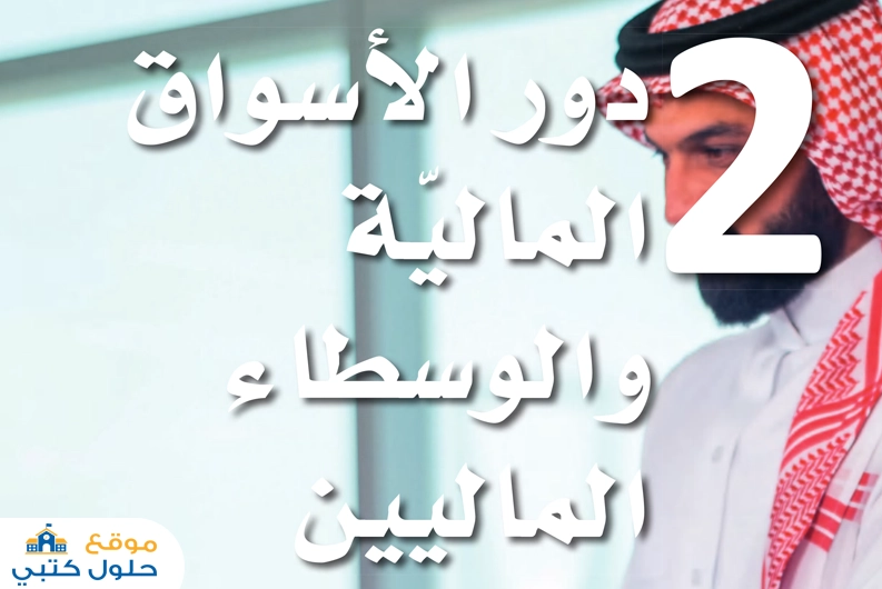 حل الفصل الثاني دور الأسواق الماليية والوسطاء الماليين مسار إدارة الأعمال